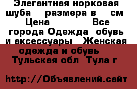 Элегантная норковая шуба 52 размера в 90 см › Цена ­ 38 000 - Все города Одежда, обувь и аксессуары » Женская одежда и обувь   . Тульская обл.,Тула г.